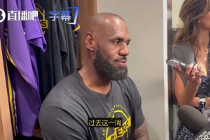 詹姆斯：过去这一周太糟糕了，东契奇和里夫斯都伤了，球队还遭遇三连败